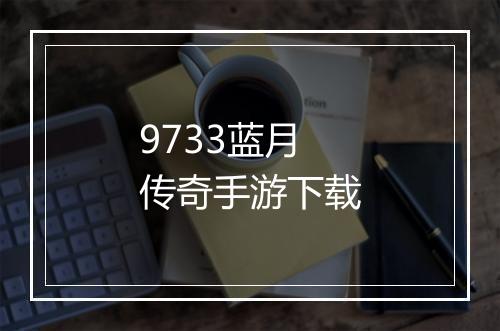 9733蓝月传奇手游下载