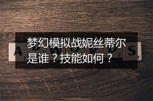梦幻模拟战妮丝蒂尔是谁？技能如何？