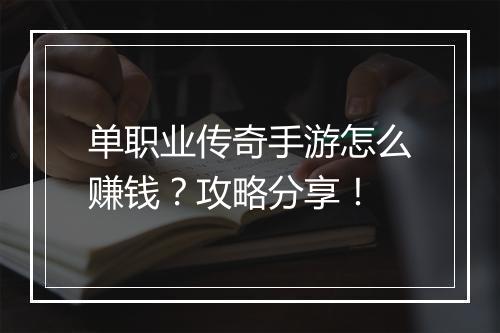 单职业传奇手游怎么赚钱？攻略分享！