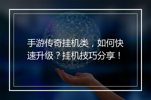 手游传奇挂机类，如何快速升级？挂机技巧分享！
