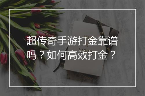超传奇手游打金靠谱吗？如何高效打金？