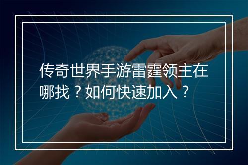 传奇世界手游雷霆领主在哪找？如何快速加入？