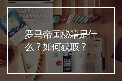 罗马帝国秘籍是什么？如何获取？