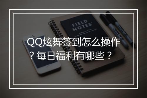 QQ炫舞签到怎么操作？每日福利有哪些？