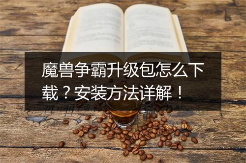 魔兽争霸升级包怎么下载？安装方法详解！