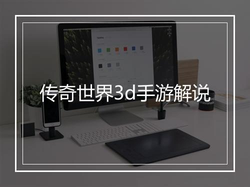 传奇世界3d手游解说