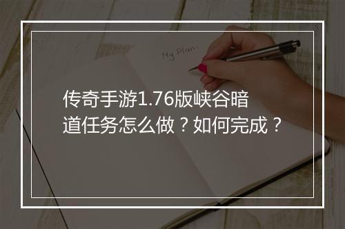 传奇手游1.76版峡谷暗道任务怎么做？如何完成？