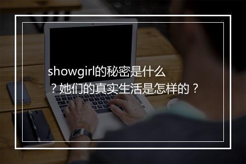 showgirl的秘密是什么？她们的真实生活是怎样的？