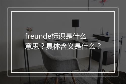 freunde标识是什么意思？具体含义是什么？