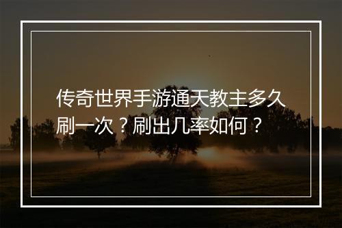 传奇世界手游通天教主多久刷一次？刷出几率如何？