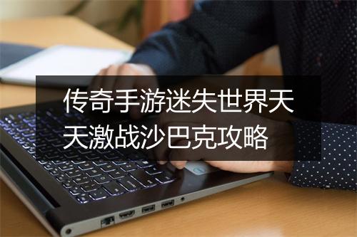 传奇手游迷失世界天天激战沙巴克攻略
