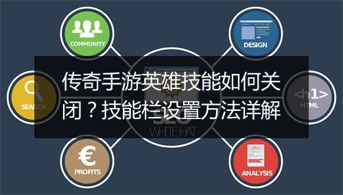 传奇手游英雄技能如何关闭？技能栏设置方法详解