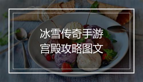 冰雪传奇手游宫殿攻略图文