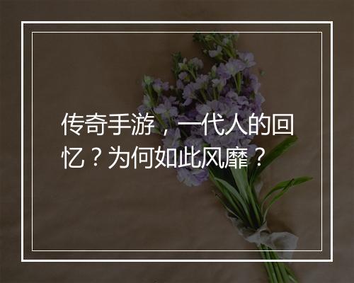 传奇手游，一代人的回忆？为何如此风靡？