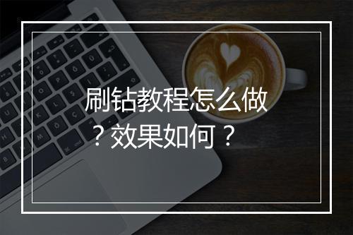 刷钻教程怎么做？效果如何？