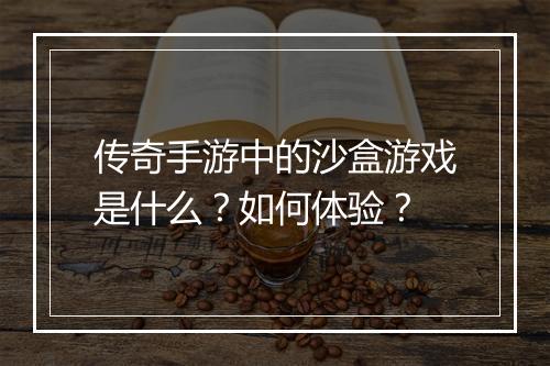 传奇手游中的沙盒游戏是什么？如何体验？
