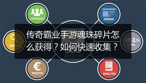 传奇霸业手游魂珠碎片怎么获得？如何快速收集？