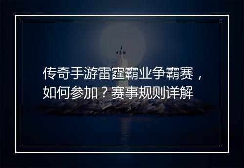 传奇手游雷霆霸业争霸赛，如何参加？赛事规则详解
