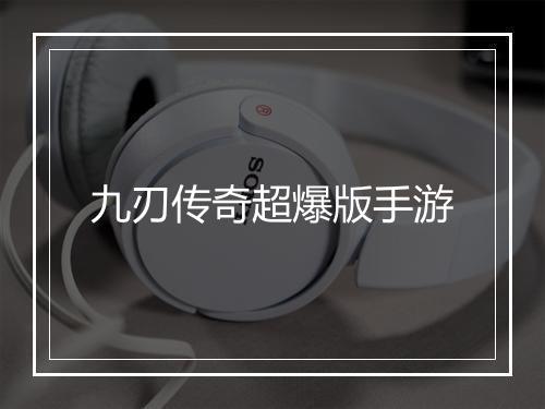 九刃传奇超爆版手游