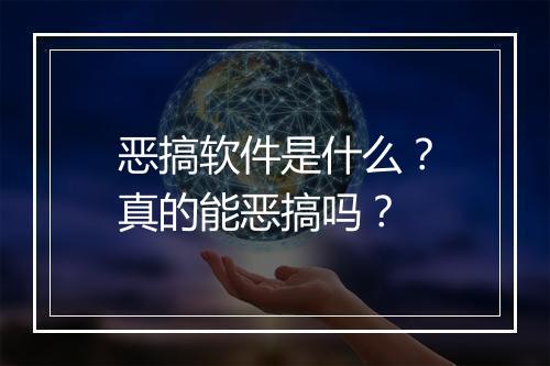 恶搞软件是什么？真的能恶搞吗？
