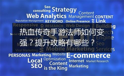 热血传奇手游法师如何变强？提升攻略有哪些？