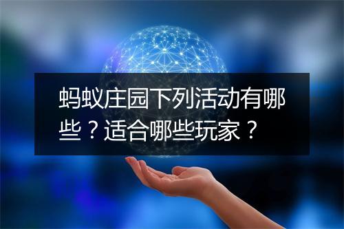 蚂蚁庄园下列活动有哪些？适合哪些玩家？