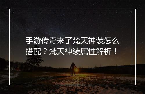 手游传奇来了梵天神装怎么搭配？梵天神装属性解析！
