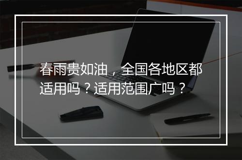 春雨贵如油，全国各地区都适用吗？适用范围广吗？