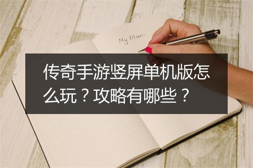传奇手游竖屏单机版怎么玩？攻略有哪些？