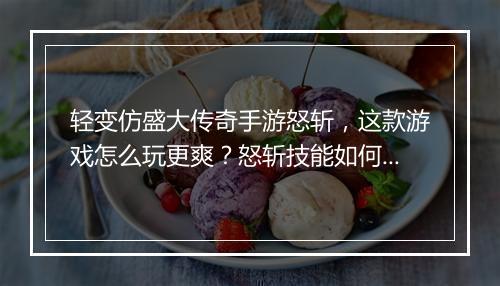 轻变仿盛大传奇手游怒斩，这款游戏怎么玩更爽？怒斩技能如何搭配？