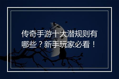 传奇手游十大潜规则有哪些？新手玩家必看！