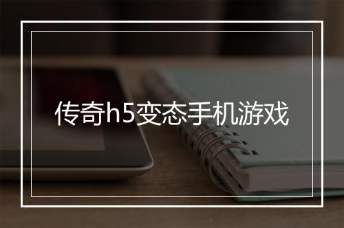 传奇h5变态手机游戏