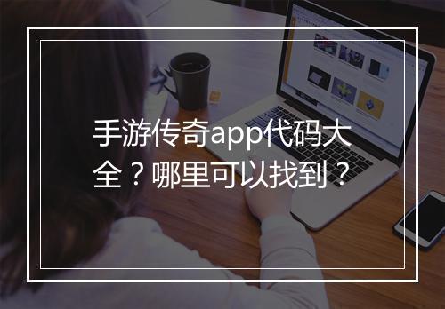手游传奇app代码大全？哪里可以找到？