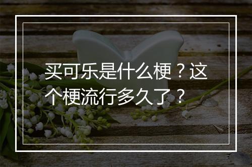 买可乐是什么梗？这个梗流行多久了？