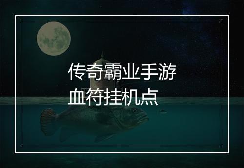 传奇霸业手游血符挂机点