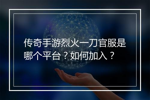 传奇手游烈火一刀官服是哪个平台？如何加入？