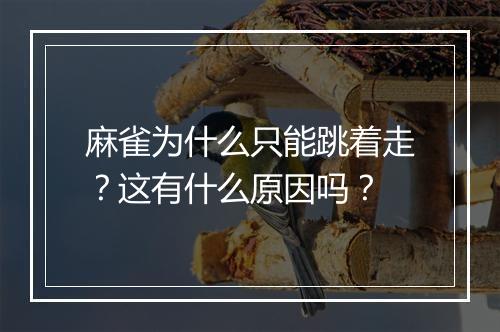 麻雀为什么只能跳着走？这有什么原因吗？