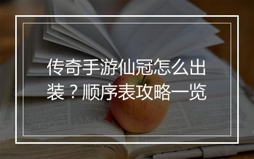 传奇手游仙冠怎么出装？顺序表攻略一览