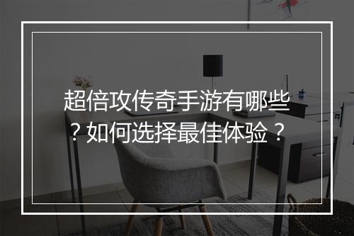 超倍攻传奇手游有哪些？如何选择最佳体验？