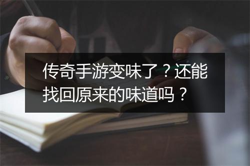 传奇手游变味了？还能找回原来的味道吗？