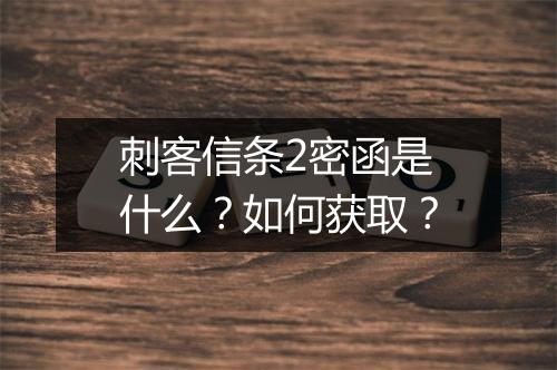 刺客信条2密函是什么？如何获取？
