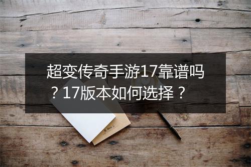 超变传奇手游17靠谱吗？17版本如何选择？