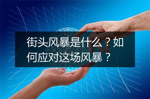 街头风暴是什么？如何应对这场风暴？