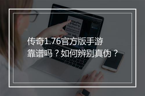 传奇1.76官方版手游靠谱吗？如何辨别真伪？