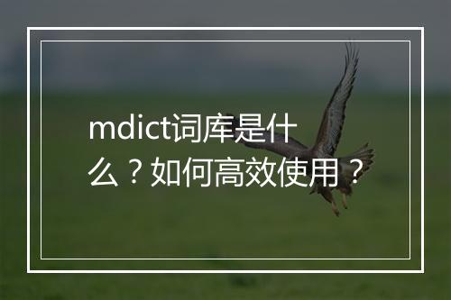 mdict词库是什么？如何高效使用？
