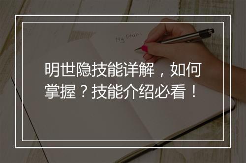 明世隐技能详解，如何掌握？技能介绍必看！