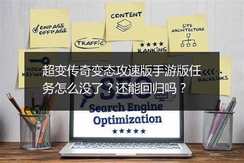 超变传奇变态攻速版手游版任务怎么没了？还能回归吗？