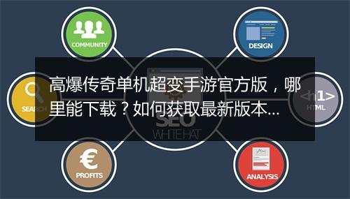 高爆传奇单机超变手游官方版，哪里能下载？如何获取最新版本？