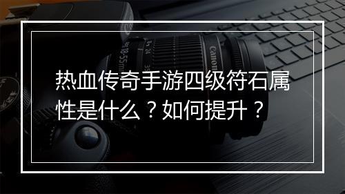 热血传奇手游四级符石属性是什么？如何提升？