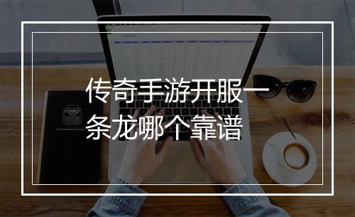 传奇手游开服一条龙哪个靠谱